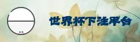 [最新] 想找世界杯下注入口？ - 2026官方通道一键安全访问